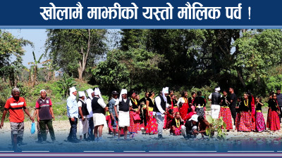 माझीले मनाए लदी पर्व, खोलामै देखिय यस्ता दृष्य !
