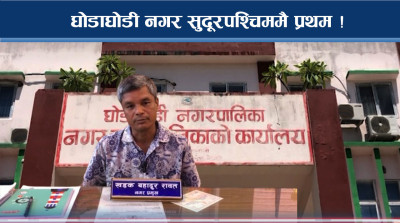 लिजा नतिजामा घोडाघोडी नगरपालिका अब्बल, देशकै पहिलो हुने लक्ष्य
