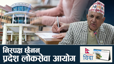 प्रदेश लोक सेवाको औचित्यमाथि गम्भीर प्रश्न, सार्वजनिक बिदा पनि अति भयो !