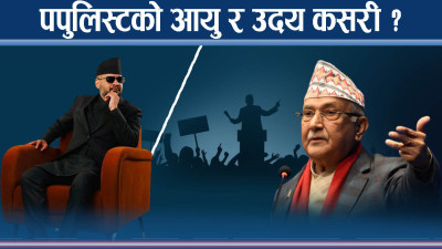 रवि बालेनलाई पपुलिस्ट भन्ने एमाले ओलीलाई किन देख्दैन ? ओली किन पपुलिस्ट ?