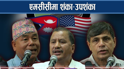 एमसीसीमा सत्ता बाहिरका दल आक्रामक, देव गुरुङदेखि विप्लवसम्मको यस्तो बुझाई