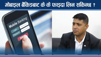मोबाइल बैंकिङबाट के–के फाइदा लिन सकिन्छ ?