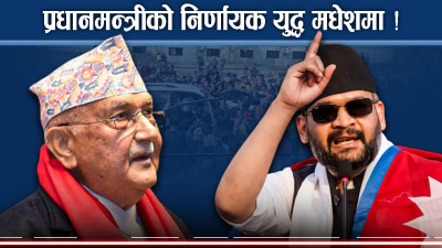 मधेशले छान्दैछ भावी शासक ! गगन, बालेन, ओलीदेखि हर्कसम्म मैदानमा