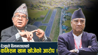 भएकै विमानस्थल चलाउन सकिएको छैन, कमिसनको चक्करमा नयाँ !
