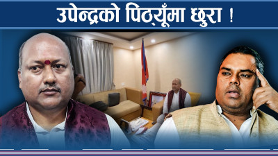 उपेन्द्रमाथि धोकैधोका, अब बदलाको खतरनाक योजना ! 