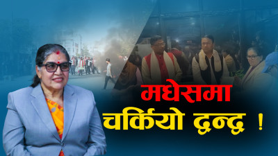 मुख्यमन्त्री नियुक्तिको गडबडीले तरंगित मधेसको राजनीति