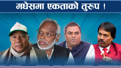 मधेसवादी दल एकजुट होलान् ?