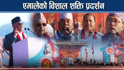 एमालेको शक्तिशाली सन्देश, दर्जनौं पार्टीको बलियो काँध !