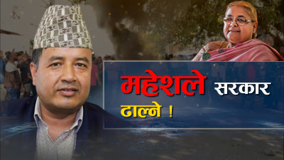 सरकार र एमालेबीच तनाव, मंसिर ६ मै सरकार ढाल्ने धम्की !