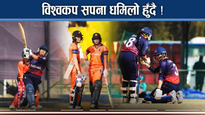 नेपालको लगातार दोस्रो हार, नेदरल्याण्ड्स सुपरसिक्स पुग्यो, विश्वकप खेल्न सपना के होला ?