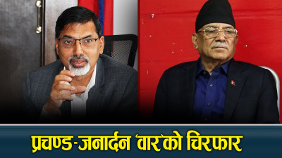 प्रचण्ड घेराबन्दीमा जनार्दनः पत्रकारसँगै बोल्दै डर !
