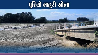 पुल बराबरी पुग्यो माहुरी खोलामा बालुवासको सतह