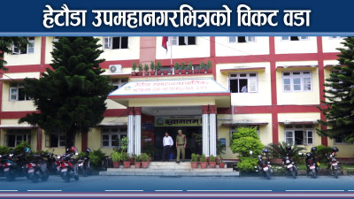 उपमहानगरभित्र बल्ल धारा र सडक बन्दै 