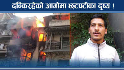 आगलागीपछिका दर्दनाक दृष्य ! दमकलको विकल्प खोजी 