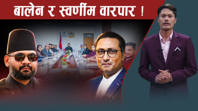 बालेनको आफ्नै शैली, निसानामा ५ मन्त्री, स्वर्णीमलाई ब्याकफायर, रवि मौन !