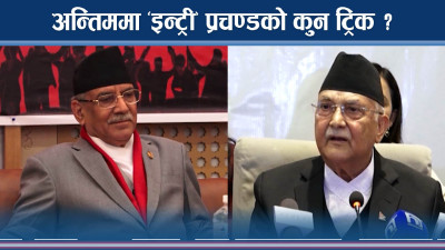 रवि–कांग्रेस लफडामा प्रचण्डको चलाखी, जोगिन्छ त शक्ति ? 