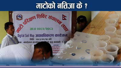 मुगुमा गरियो माटो परिक्षण, कसरी जोगाउन सकिन्छ माटोको गुणस्तर ?