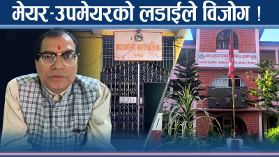 सप्तरीमा मेयर–उपमेयरबीच भीडन्त ! नगरवासीकै विजोग !