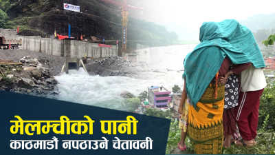 मेलम्चीमा विकासको गलत अभ्यास, त्रासमा स्थानीय, क्षतिपूर्ति पाउने कहिले ?