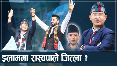 यी हुन् इलाम–२ मा रास्वपाले जित्न सक्ने ७ आधार