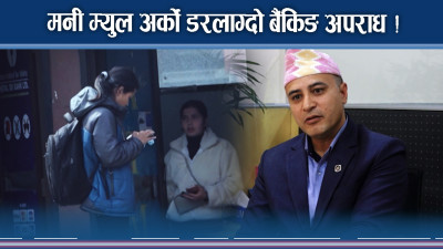 कतै तपाईं पनि ‘मनी म्युल’ बन्नुभएको त छैन ?