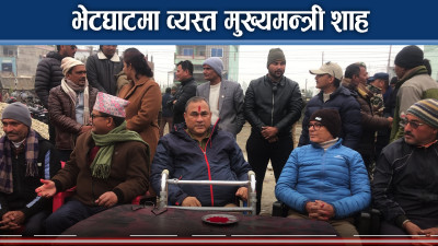 जनताको गुनासो बुझ्दै सुदूरपश्चिमका मुख्यमन्त्री कमल बहादुर शाह