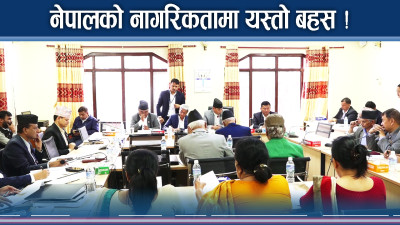 अब नेपाली नागरिकता क–कसलाई दिने ? कसरी गर्ने वास्तविकता जाँच ?