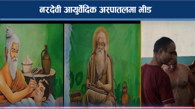 विश्वकै पुरानोमध्येको एक नरदेवी आयुर्वेदिक अस्पतालः सरकारी वेवास्तामा