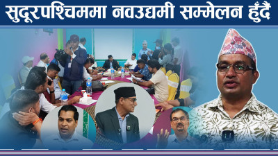 युवालाई उद्यममा जोड्न सुदूरपश्चिममा नवउद्यमी सम्मेलन ः लगानीसम्म पहुँच पु¥याइने