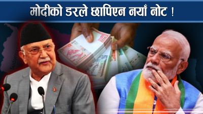 ओलीका चर्का भाषणः चुच्चे नक्साले नयाँ नोट छपाईमा डर !