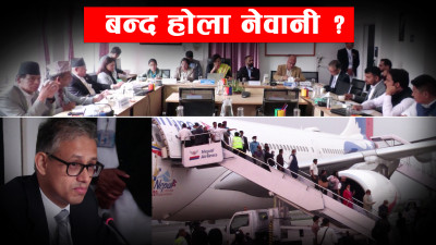 संकटमा नेवानी, मन्त्री भन्छन्, जहाज थपेर हुन्न, नेवानी भन्छ, पाइलटले राजीनामा दिन थाले !
