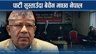 पार्टी निर्माणमा कस्सियो नेकपा एस, सडकदेखि सदनको चर्चा      