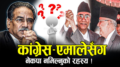 राष्ट्रियसभा निर्वाचनमा तालमेल असफल, एमालेसँग एकताको सम्भावना कति ?