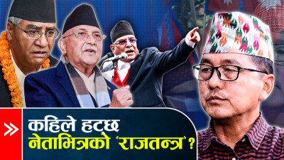 हरेक व्यवस्थाले आफ्नो चिहान आफै खन्छ, गणतन्त्र अब के हुन्छ ?