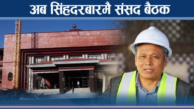 कहिले सकिन्छ सिंहदरबारभित्रको नयाँ संसद भवन निर्माण ?
