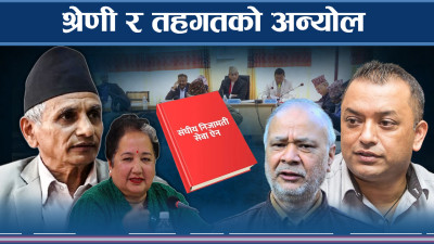 समितिमा अल्झनः निजामति सेवामा श्रेणी कि तहगत ?