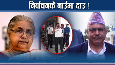 निर्वाचनमा तम्सियो सरकार, मन्त्रीका हर्कतले डर ! पार्टीलाई कसको भर ?