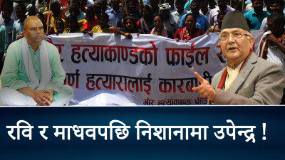गौर हत्याकाण्ड : उपेन्द्रलाई ठेगान लगाउने अस्त्र कि तर्साउने मात्रै ?