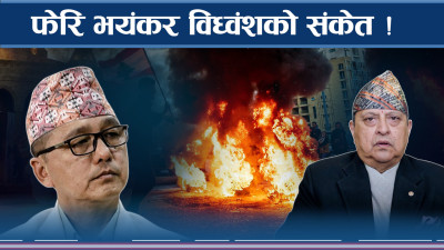 काठमाडौंमा फेरि विध्वंश मच्चाइदै ! कसले बुन्दैछ कस्ता योजना ?