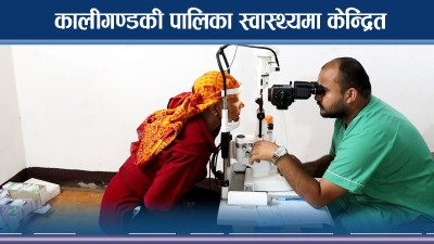 प्रभावकारी बन्दै कालीगण्डकी गाउँपालिका, स्वास्थ्य बीमाले सहज