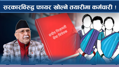 शिक्षक आन्दोलनले आत्तिएको सरकारलाई निजामति कर्मचारी अर्को सन्त्रास