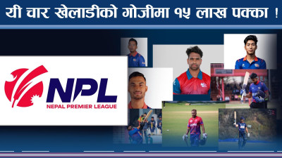 क्रिकेट प्रेमीमा अक्सनको रौनक, को–को बन्ला मालामाल ! बलियो टिम कसको ? 