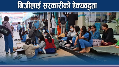 निजी नर्सलाई सरकारी नर्सको समर्थन, लफडा सधैंको उस्तै