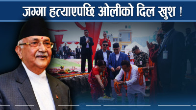 १० रोपनी जग्गा ओलीको पोल्टामा !