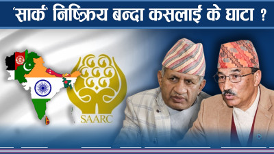भारत र पाकिस्तान द्वन्द्वको घानमा ‘सार्क’ असफल बन्दै नेपाली कुटनीति ! 