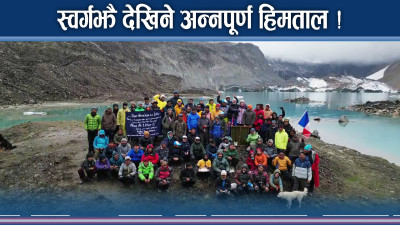 धपक्कै बलेको अन्नपूर्ण हिमताल, पर्यटकको नजर अझै अपुग