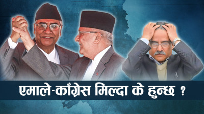 देउवा र ओलीले चाहे भने हुनसक्छ उलटपुलट, तर किन मिल्दैनन् दुई ठूला दल ?
