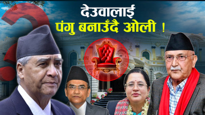 गभर्नर नियुक्तिमा स्वार्थको द्वन्द्व, देउवा रोक्ने ओलीको रणनीति  