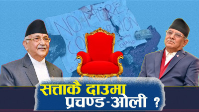 ओली–प्रचण्ड : फरक–फरक बाटोका दुई प्रतिस्पर्धी ?