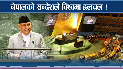 विश्व मञ्चमा नेपालको प्रष्ट सन्देश, शक्ति राष्ट्रको विचार के ? 